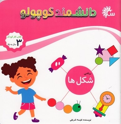 دانشمند کوچولو-شکل ها